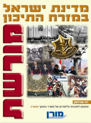 מורן-מורשת-מדינת ישראל במזה"ת /הוצ. מורן
