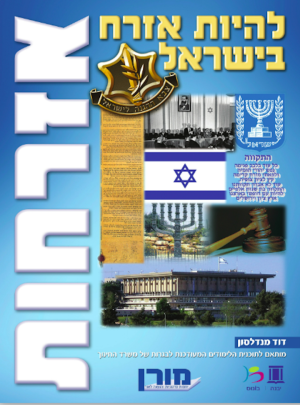 מורן-אזרחות-להיות אזרח בישראל /הוצ. מורן