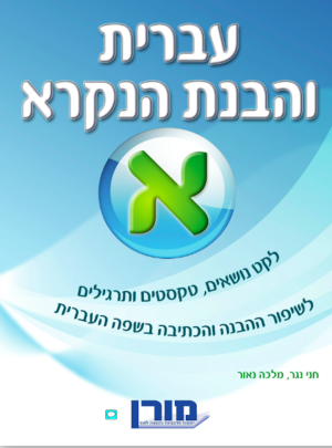 מורן-עברית והבנת הנקרא א /הוצ. מורן