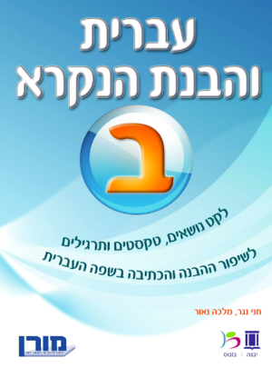 מורן-עברית והבנת הנקרא ב /הוצ. מורן