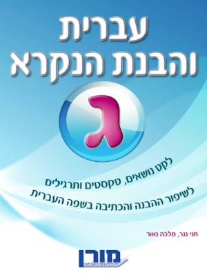 מורן-עברית והבנת הנקרא ג /הוצ. מורן