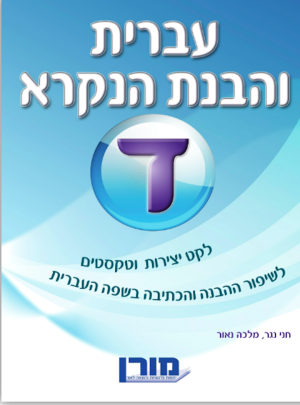 מורן-עברית והבנת הנקרא ד /הוצ. מורן