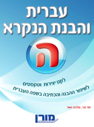 מורן-עברית והבנת הנקרא ה /הוצ. מורן
