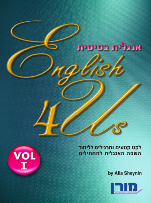 מורן-אנגלית בסיסית-אינג. פור אס 1 /הוצ. מורן