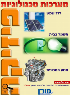 מורן-פיזיקה מערכות טכנולוגיות /הוצ. מורן