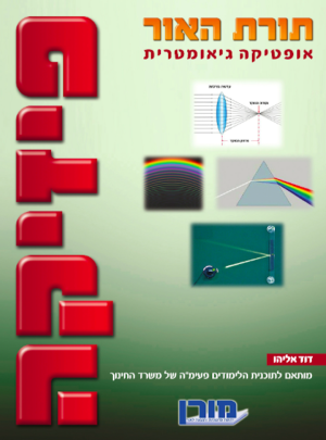 מורן-פיזיקה תורת האור /הוצ. מורן