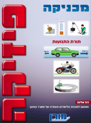 מורן-פיזיקה מכניקה /הוצ. מורן