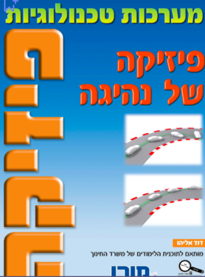 מורן-פזיקה של נהיגה /הוצ. מורן