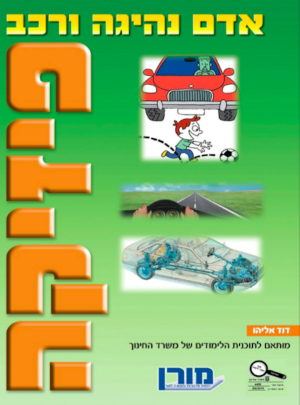 מורן-פיזיקה אדם נהיגה ורכב /הוצ. מורן