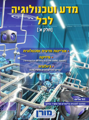 מורן-מדע וטכנולוגיה לכל /הוצ. מורן