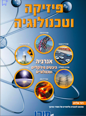 מורן-פיזיקה וטכנולוגיה /הוצ. מורן