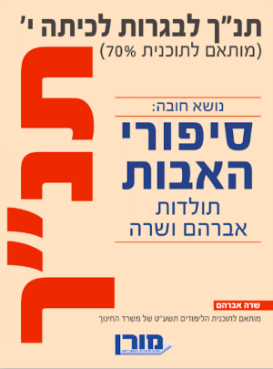 מורן-תנ"ך לבגרות כיתה י /הוצ. מורן