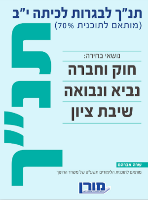 מורן-תנ"ך לבגרות כיתה יב /הוצ. מורן