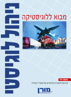 מורן-ניהול לוגיסטי-מבוא ללוגיסטיקה /הוצ. מורן