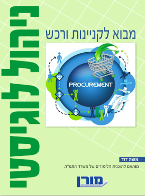 מורן-ניהול לוגיסטי-מבוא לקניינות ורכש /הוצ. מורן