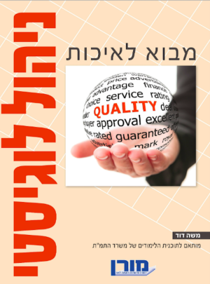 מורן-ניהול לוגיסטי-מבוא לאיכות /הוצ. מורן