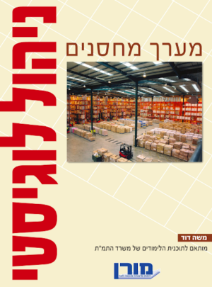מורן-ניהול לוגיסטי-מערך מחסנים /הוצ. מורן