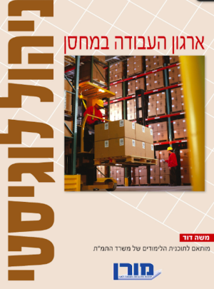 מורן-ניהול לוגיסטי-ארגון העבודה במחסן /הוצ. מורן