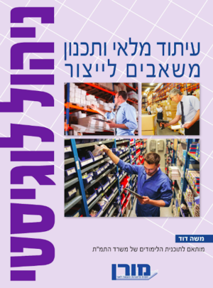 מורן-ניהול לוגיסטי-עיתוד מלאי ותכ.משאבים לייצור /הוצ. מורן