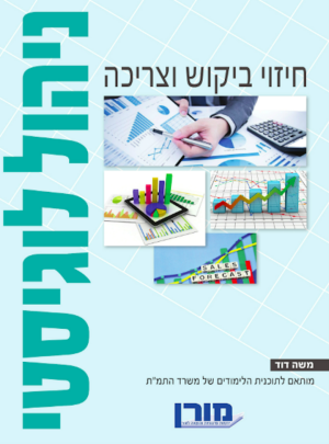 מורן-ניהול לוגיסטי-חיזוי ביקוש וצריכה /הוצ. מורן