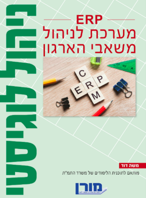 מורן-ניהול לוגיסטי-מע. לניהול משאבי הארגון /הוצ. מורן