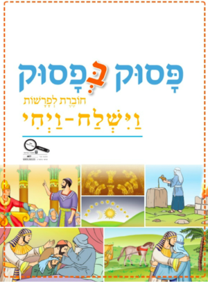 פסוק בפסוק כתה ב חלק שני פ.וישלח-ויחי