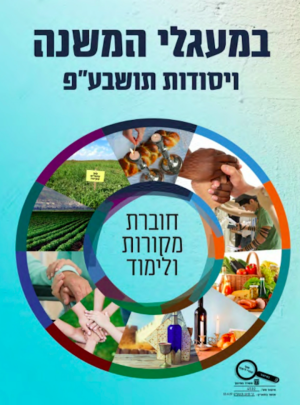 במעגלי המשנה ויסודות תושבע"פ חוברת מקורות תשפ"א