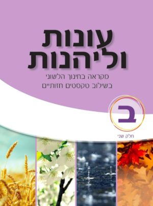 עונות וליהנות כיתה ב חלק שני 2020
