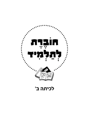 עברית בנועם ב חוברת נילוות