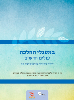 במעגלי ההלכה-תושב"ע עולים חדשים/תשפ"א