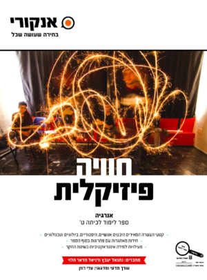 אנקורי חוויה פיזיקלית אנרגיה לכיתה ט חדש2020