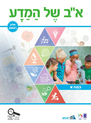 א"ב של המדע כתה א חלק ראשון תשפ"ג