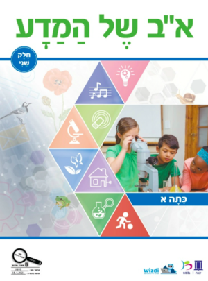 א"ב של המדע כתה ב חלק ראשון תשפ"ג