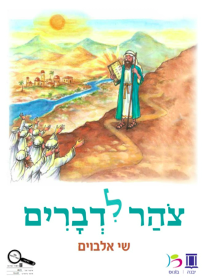 צוהר לדברים מקראה /שי אלבויים