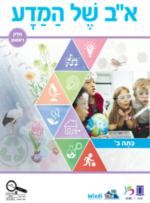 א"ב של המדע כתה ב מארז שתי חוברות תשפ"ג