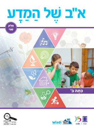 א"ב של המדע כתה ב חלק שני תשפ"ג