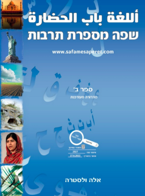 שפה מספרת תרבות ב ספר כתה ח תשפ"ג
