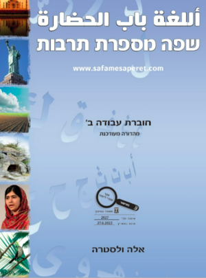 שפה מספרת תרבות ב חוברת כתה ח תשפ"ג