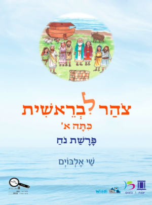 צוהר לבראשית כיתה א פרשת נח