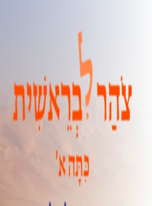 צוהר לבראשית כיתה א מארז 3 חוברות מבצע