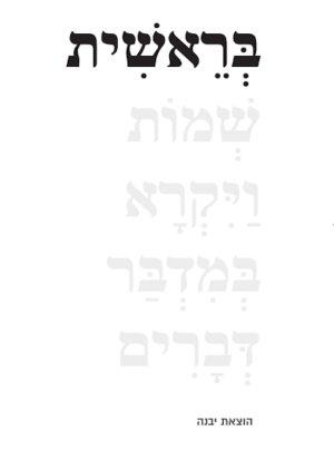 חומש בראשית ממלכתי ב-ג / הוצאת יבנה