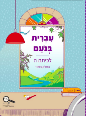 עברית בנועם ה חלק שני תשפ"ד