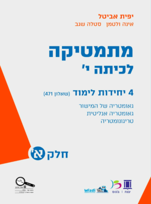 אביטל מתמ' י' 4יח' א גאו' מישור ואנליטית,טריגו