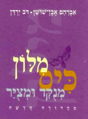 מילון כיס אבן שושן