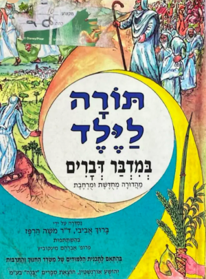 תורה לילד ג במדבר דברים ח'ע / אביבי , ה