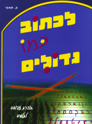 לכתוב כמו גדולים /מ.חאמי
