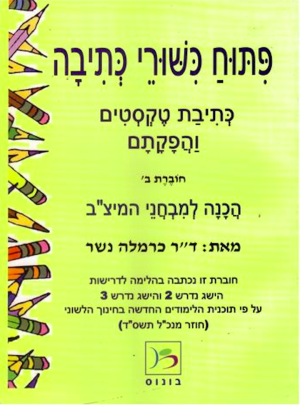 פיתוח כישורי כתיבה ב/כרמלה נשר
