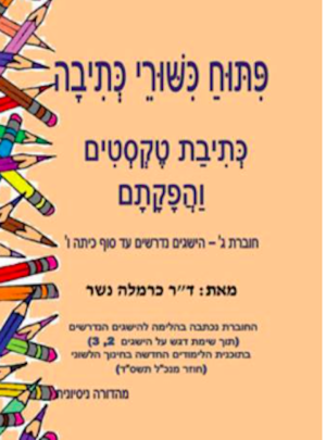 פיתוח כישורי כתיבה ג/כרמלה נשר