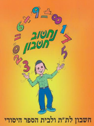 נחשוב חשבון 1