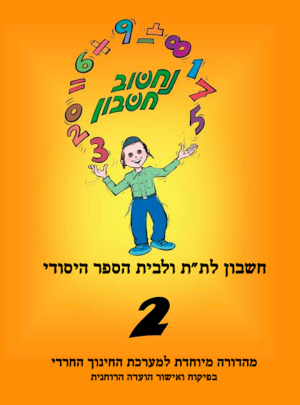נחשוב חשבון 2